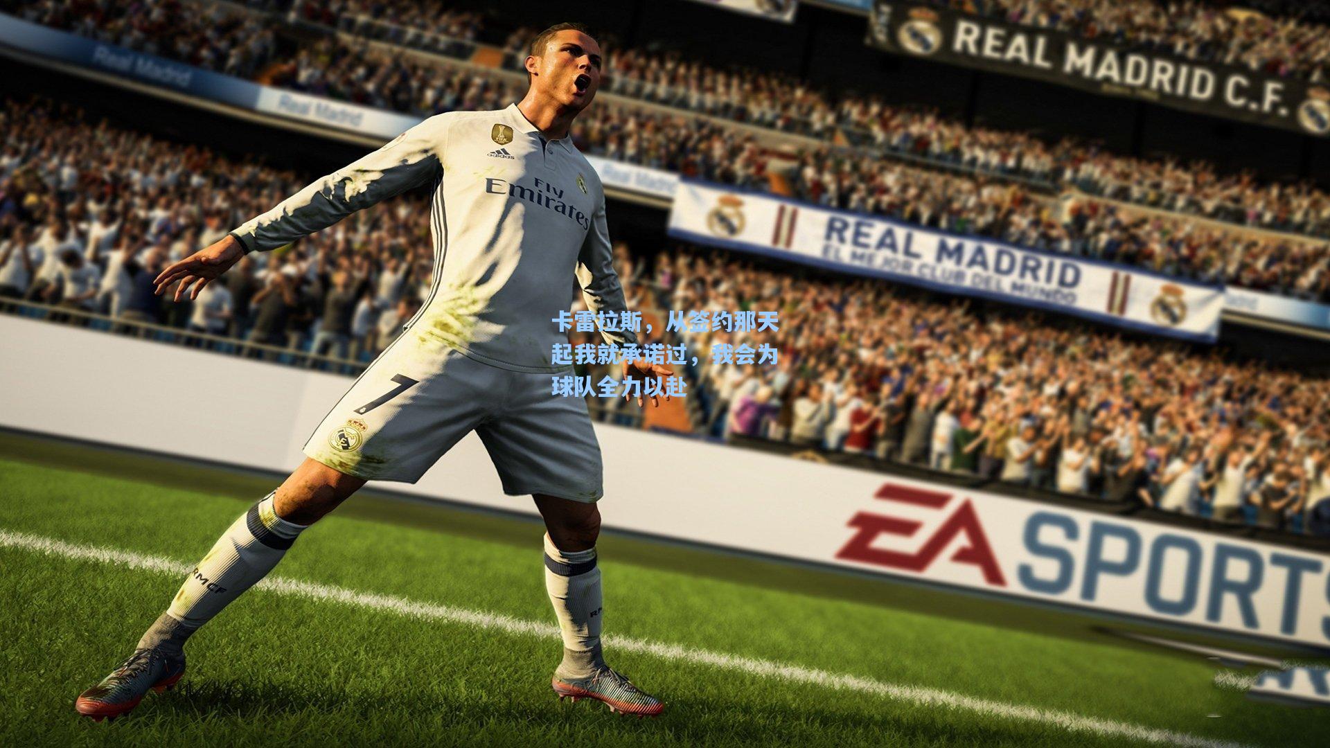 卡雷拉斯，从签约那天起我就承诺过，我会为球队全力以赴