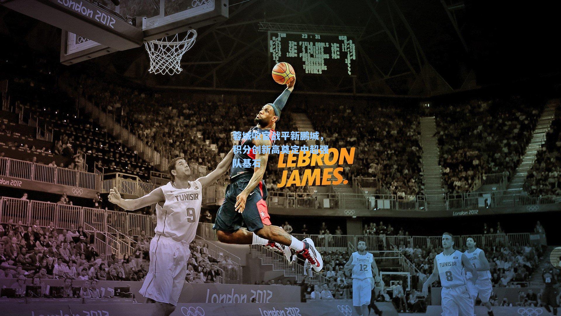 蓉城收官战平新鹏城,积分创新高奠定中超强队基石