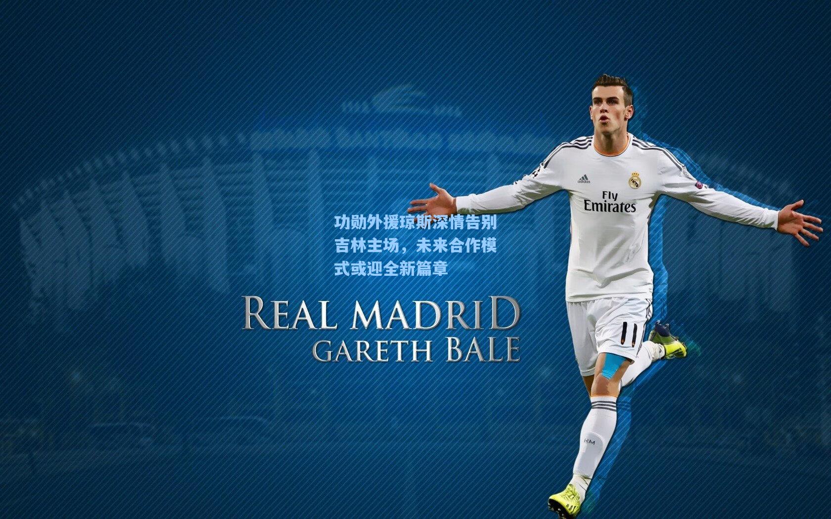 功勋外援琼斯深情告别吉林主场，未来合作模式或迎全新篇章